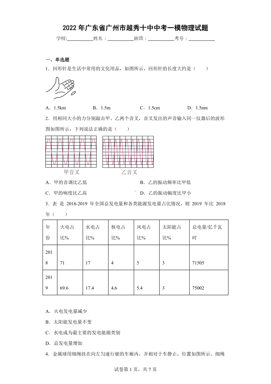 2022年广东省广州市越秀十中中考一模物理试题.docx_第1页