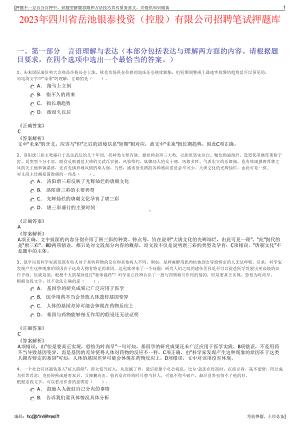 2023年四川省岳池银泰投资（控股）有限公司招聘笔试押题库.pdf