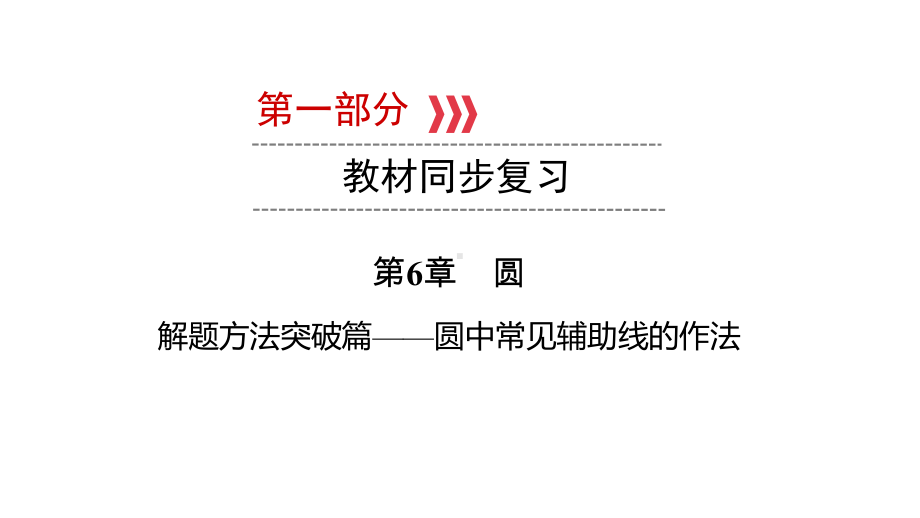 第1部分 解题方法突破篇—圆中常见辅助线的作法-2021年中考数学一轮复习ppt课件（广西专版）.pptx_第1页