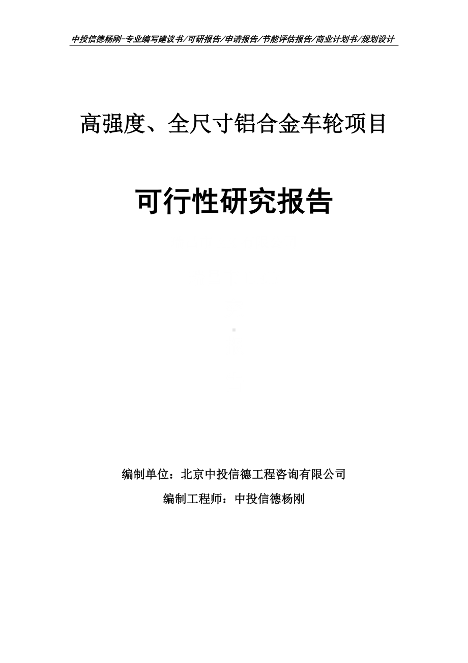 高强度、全尺寸铝合金车轮可行性研究报告申请备案.doc_第1页