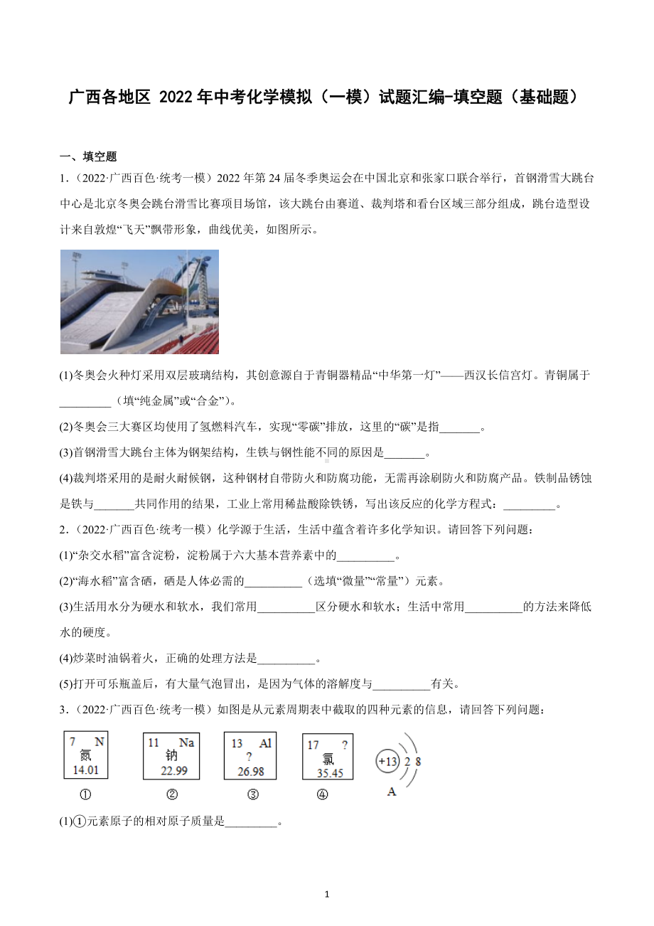 广西各地区2022年中考化学模拟（一模）试题汇编-填空题（基础题）.docx_第1页