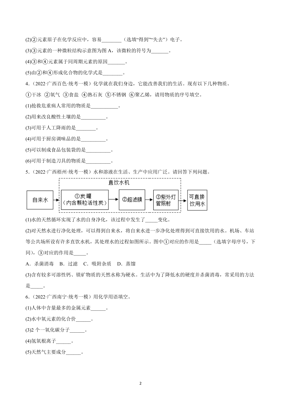 广西各地区2022年中考化学模拟（一模）试题汇编-填空题（基础题）.docx_第2页