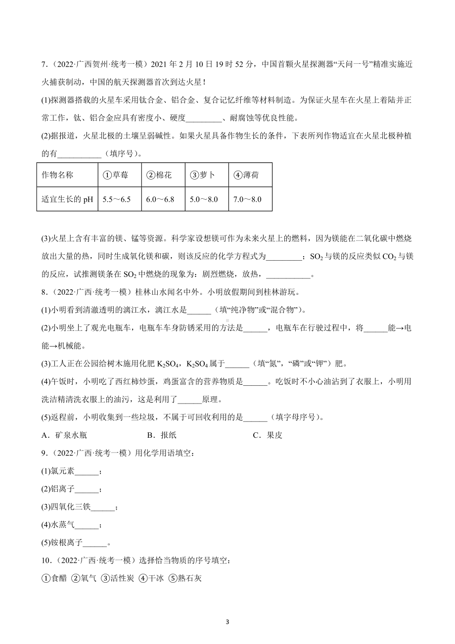 广西各地区2022年中考化学模拟（一模）试题汇编-填空题（基础题）.docx_第3页