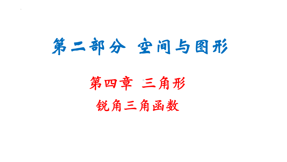 锐角三角函数复习ppt课件2022年九年级中考复习.pptx_第1页