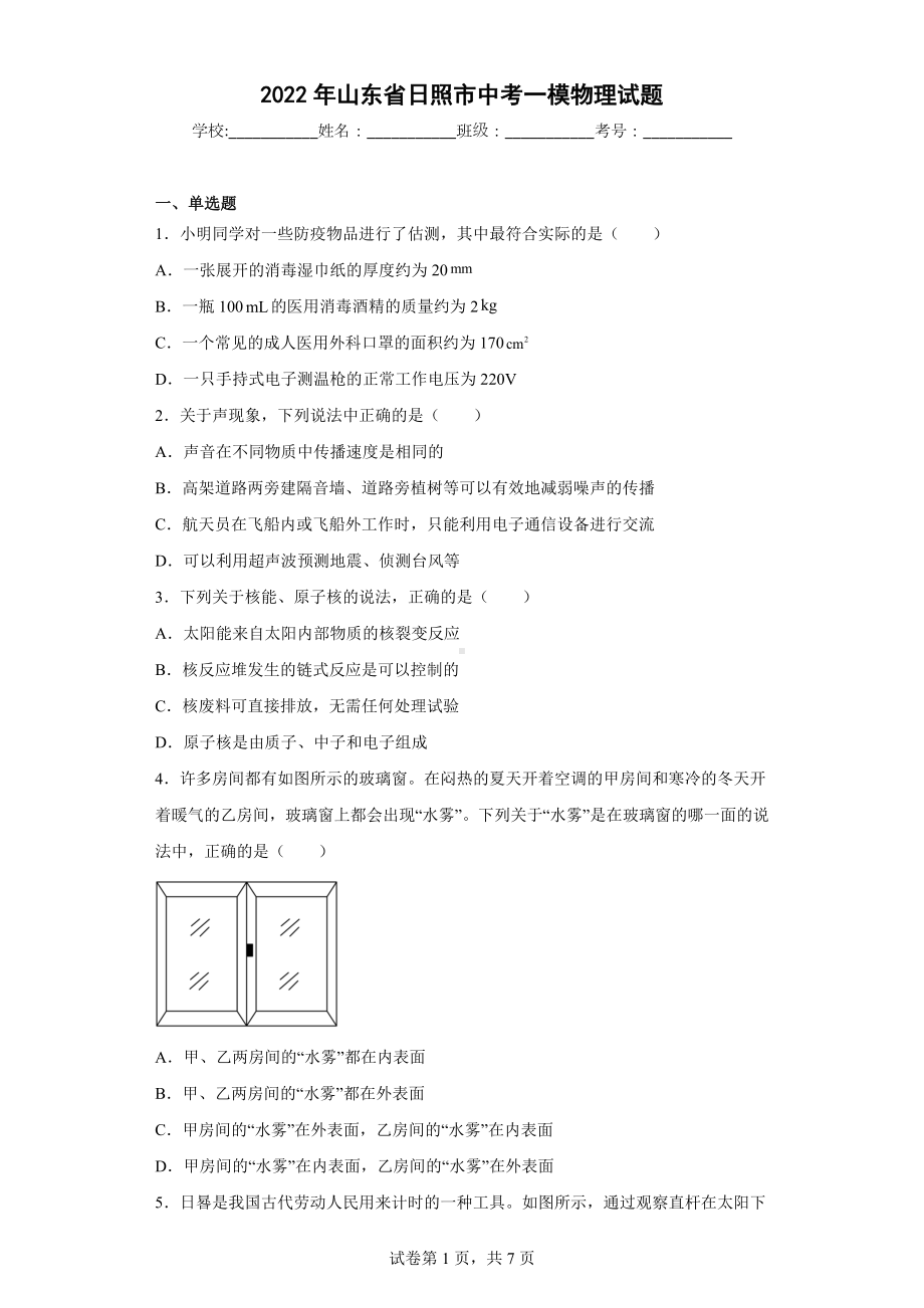 2022年山东省日照市中考一模物理试题.docx_第1页