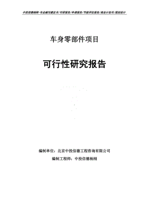 车身零部件项目可行性研究报告申请立项建议书.doc