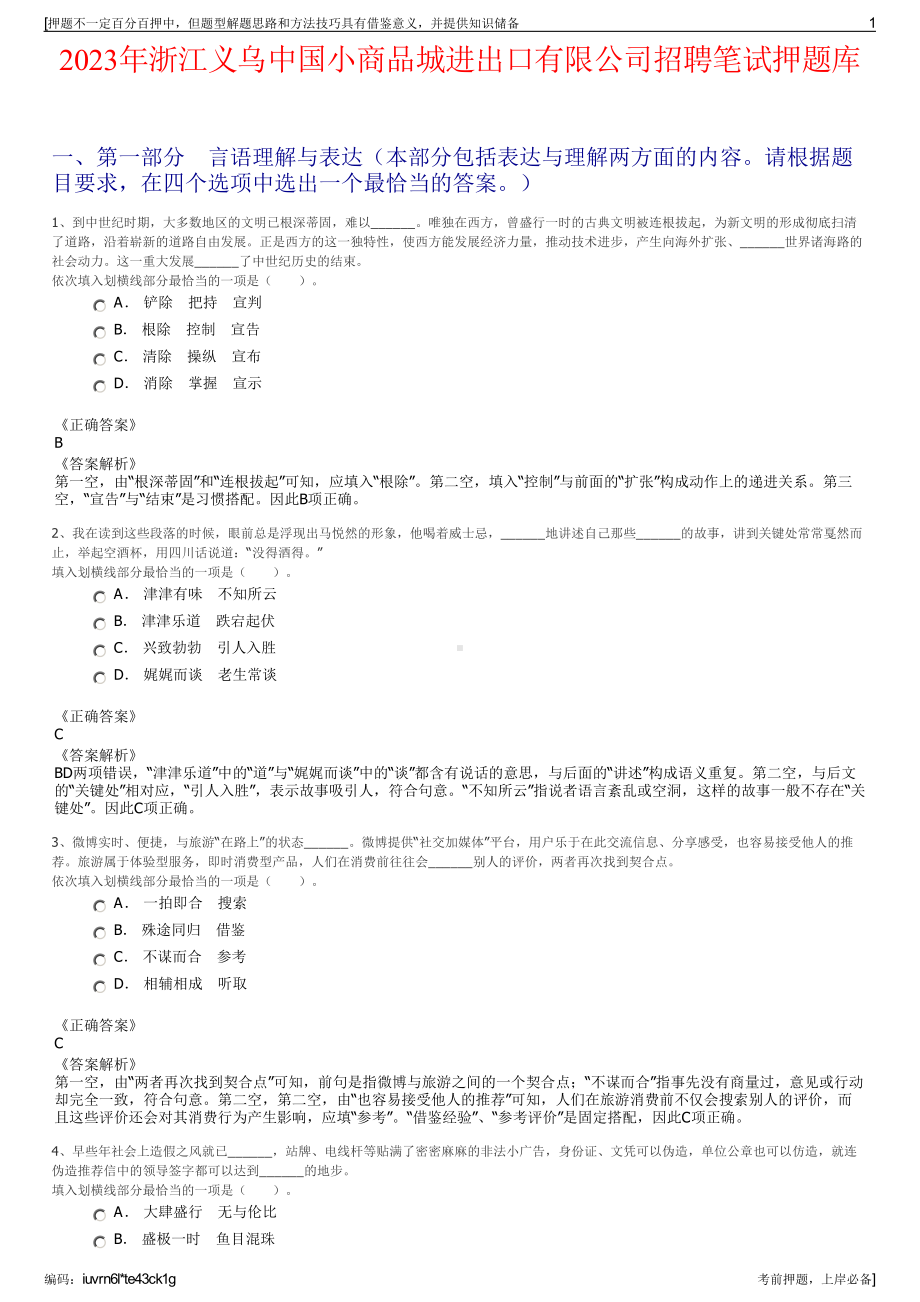 2023年浙江义乌中国小商品城进出口有限公司招聘笔试押题库.pdf_第1页