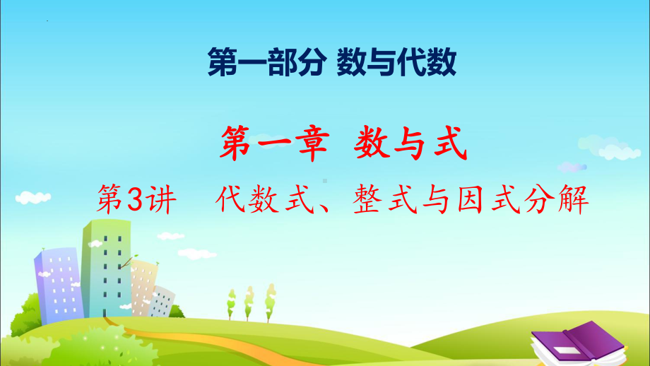 第3讲 代数式、整式与因式分解ppt课件2022年九年级数学中考一轮复习.pptx_第1页