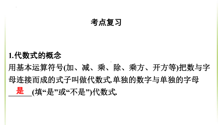 第3讲 代数式、整式与因式分解ppt课件2022年九年级数学中考一轮复习.pptx_第2页