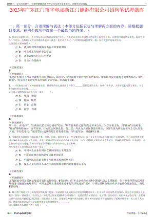 2023年广东江门市华电福新江门能源有限公司招聘笔试押题库.pdf