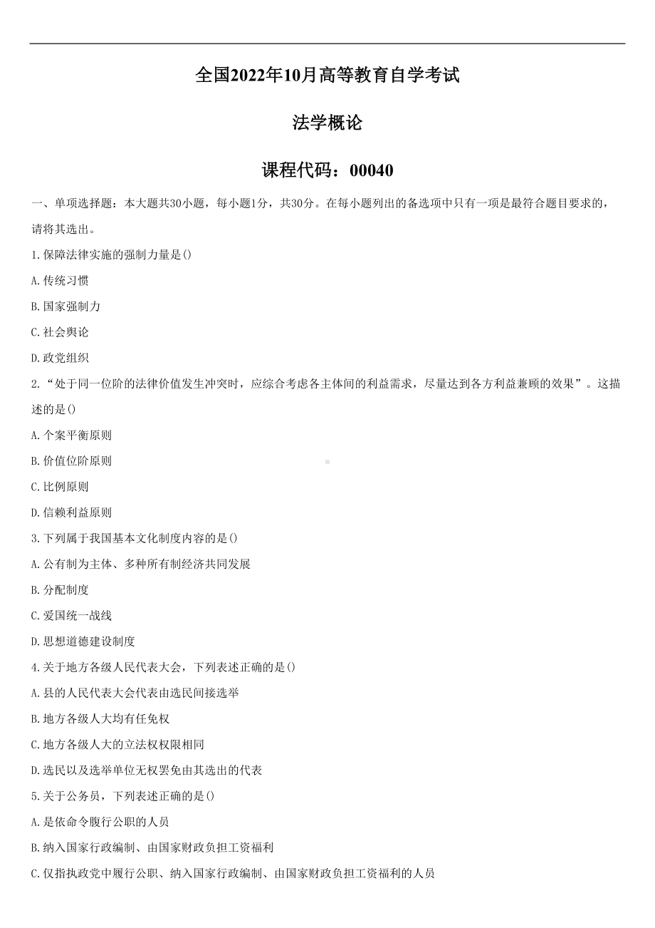 2022年10月自学考试00040法学概论试题.doc_第1页