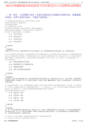 2023年新疆新源县新创投资开发有限责任公司招聘笔试押题库.pdf