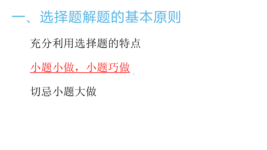 2021年中考专题复习ppt课件 -选择题的解题技巧.pptx_第2页