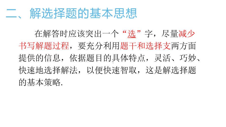 2021年中考专题复习ppt课件 -选择题的解题技巧.pptx_第3页