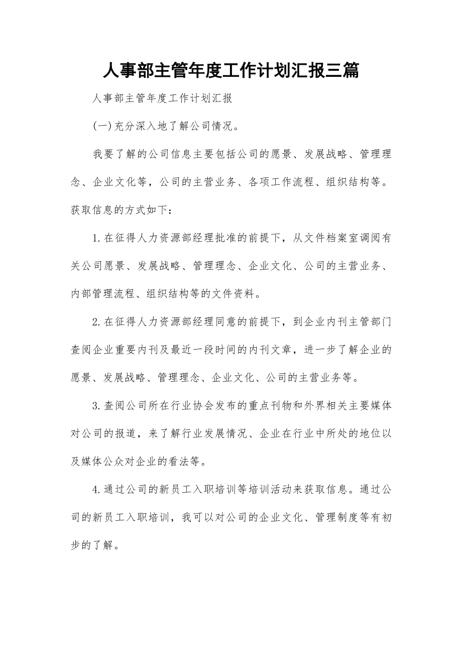 人事部主管年度工作计划汇报三篇.docx_第1页