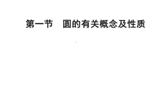 2022年九年级中考数学考点一轮复习ppt课件-第一节圆的有关概念及性质.pptx