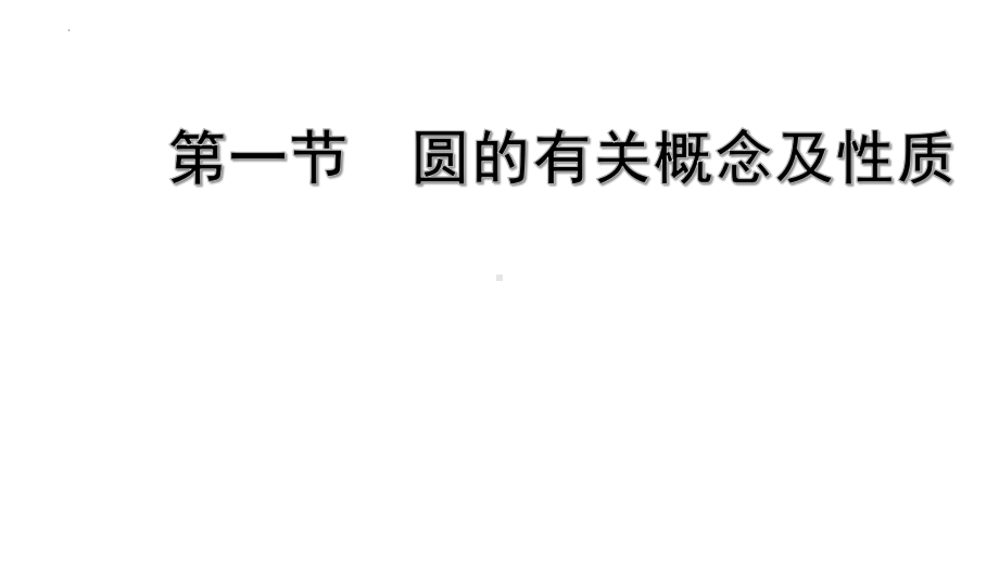 2022年九年级中考数学考点一轮复习ppt课件-第一节圆的有关概念及性质.pptx_第1页