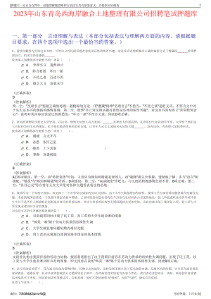 2023年山东青岛西海岸融合土地整理有限公司招聘笔试押题库.pdf