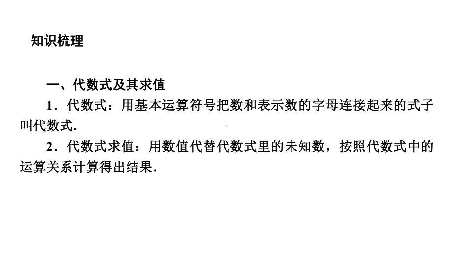 2021年广东中考数学一轮考点复习ppt课件：整式与因式分解.pptx_第2页