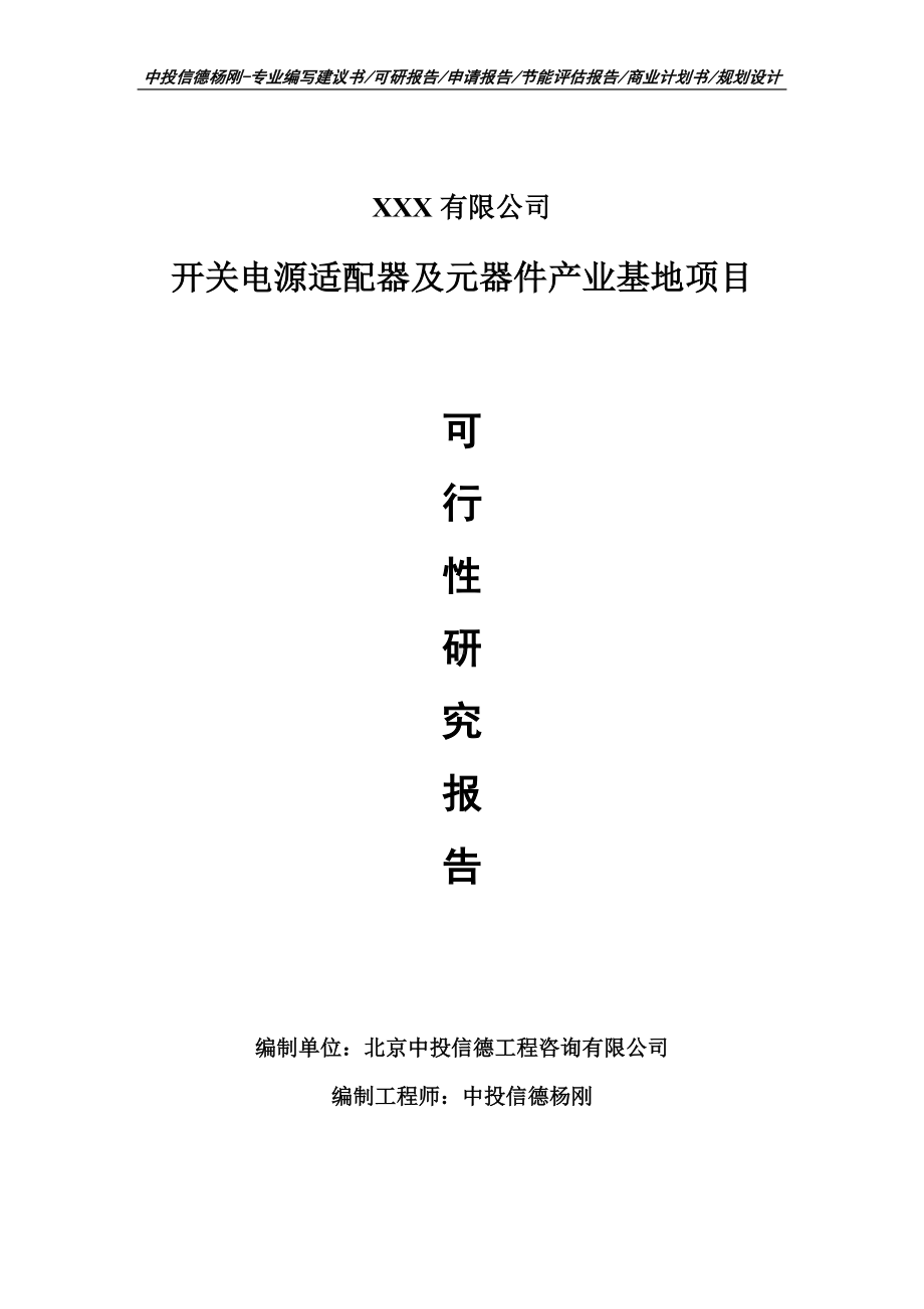 开关电源适配器及元器件产业基地可行性研究报告.doc_第1页