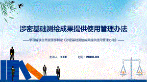 学习解读2023年涉密基础测绘成果提供使用管理办法课程课件.pptx