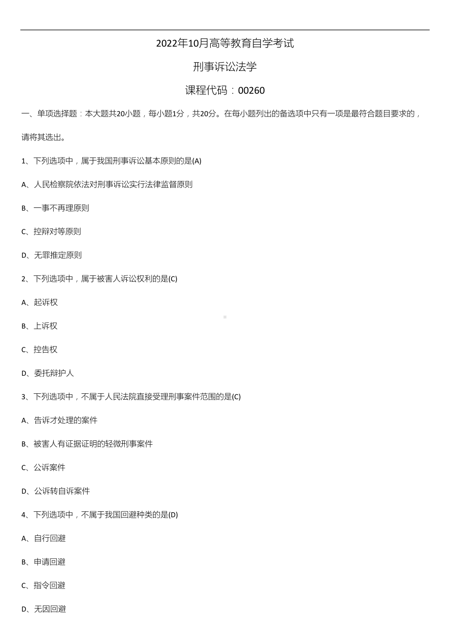 2022年10月自学考试00260刑事诉讼法学试题及答案.doc_第1页