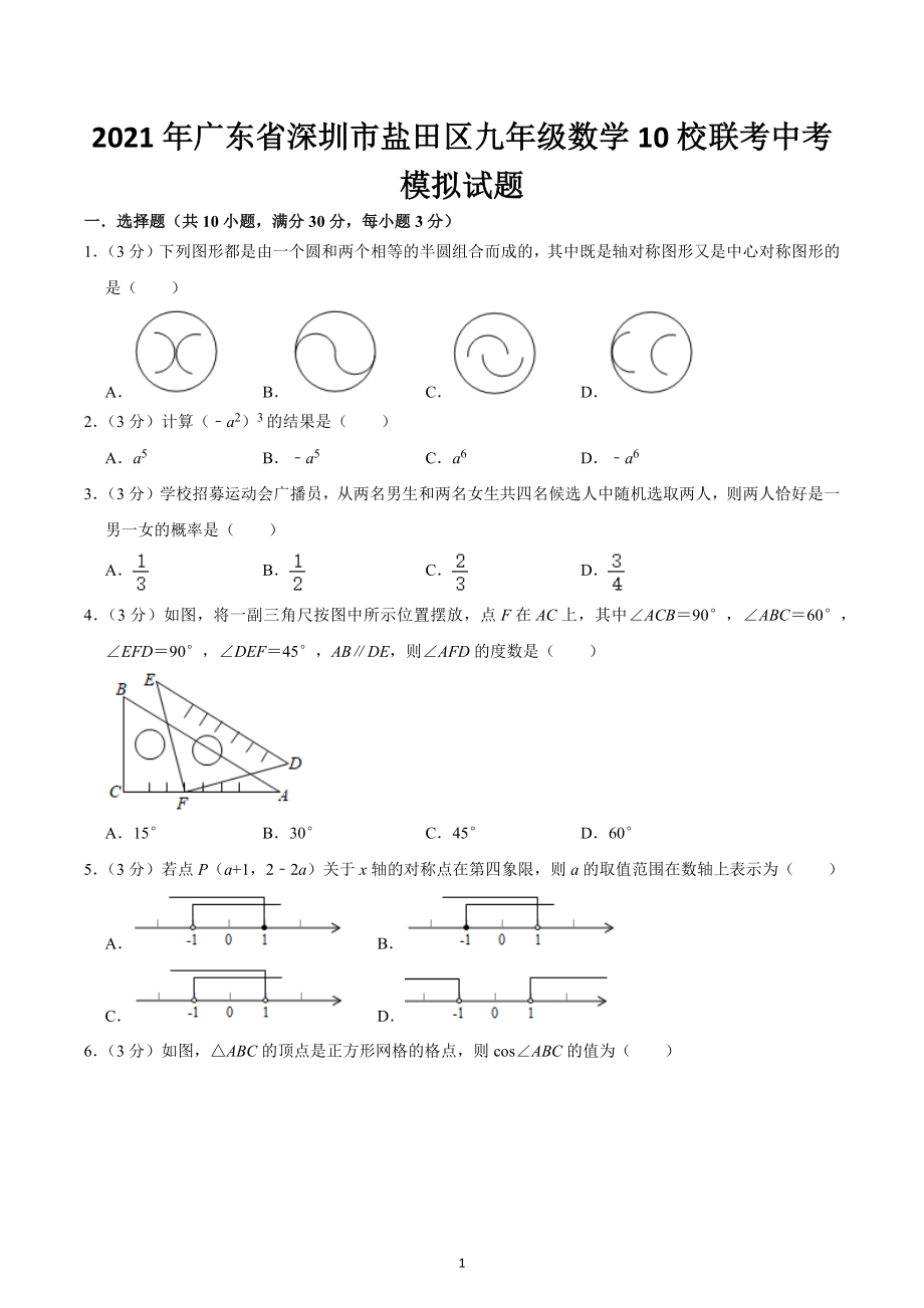 2021年广东省深圳市盐田区九年级数学10校联考中考模拟试题.docx_第1页