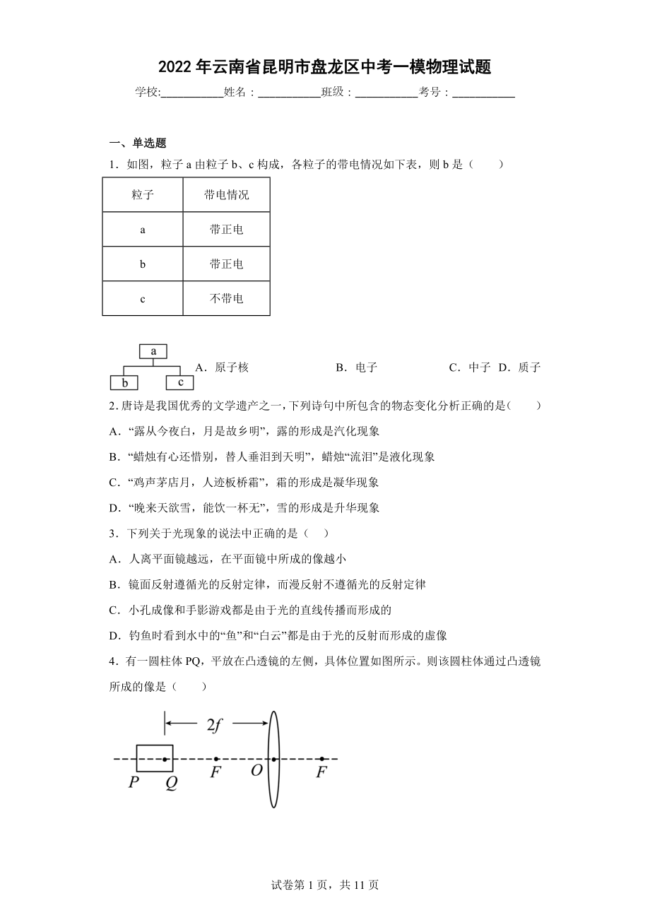 2022年云南省昆明市盘龙区中考一模物理试题.docx_第1页