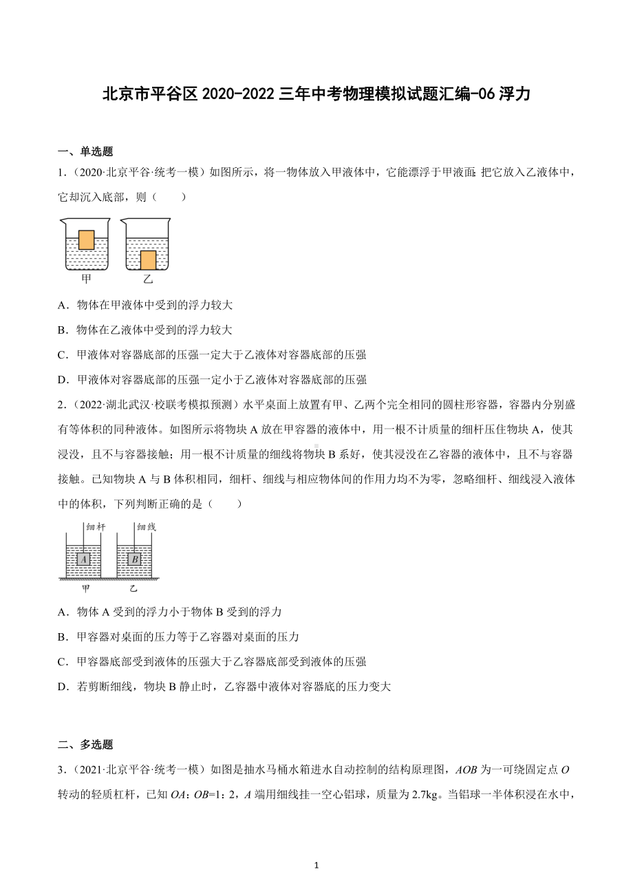 北京市平谷区2020-2022三年中考物理模拟试题汇编-06浮力.docx_第1页