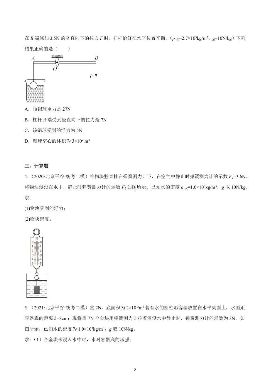 北京市平谷区2020-2022三年中考物理模拟试题汇编-06浮力.docx_第2页