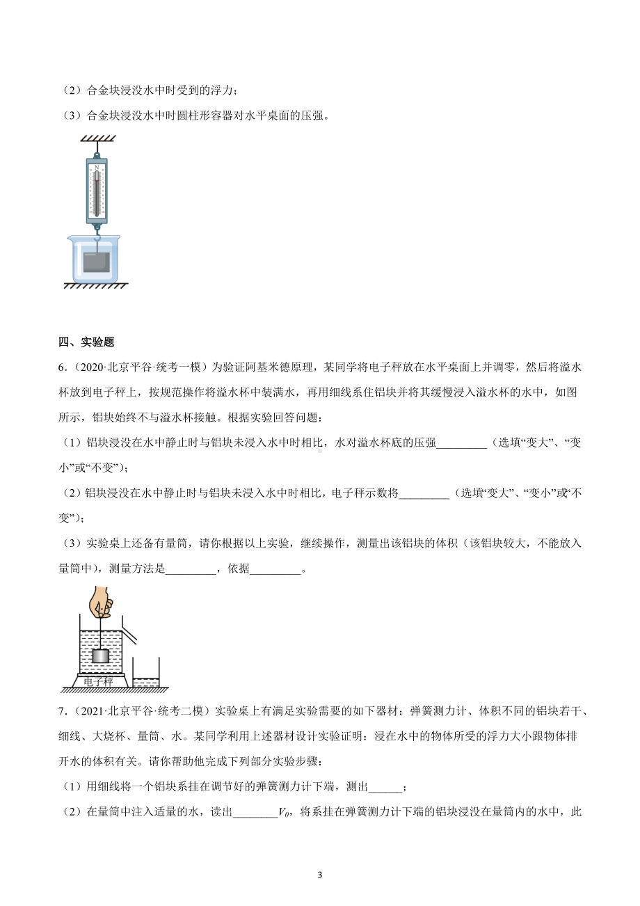 北京市平谷区2020-2022三年中考物理模拟试题汇编-06浮力.docx_第3页