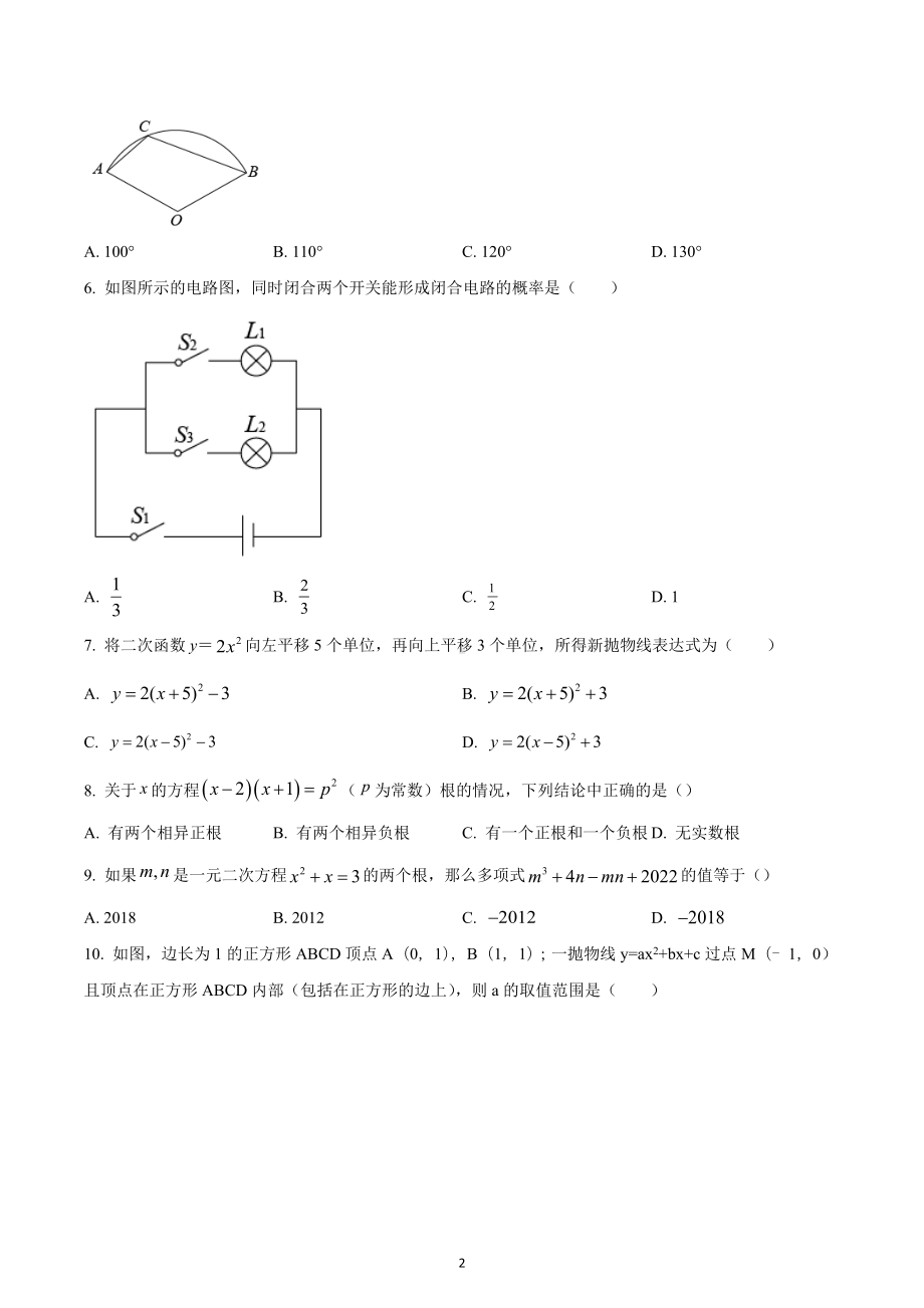 四川省南充市嘉陵区实验 2022-2023学年九年级上学期期末数学试题.docx_第2页