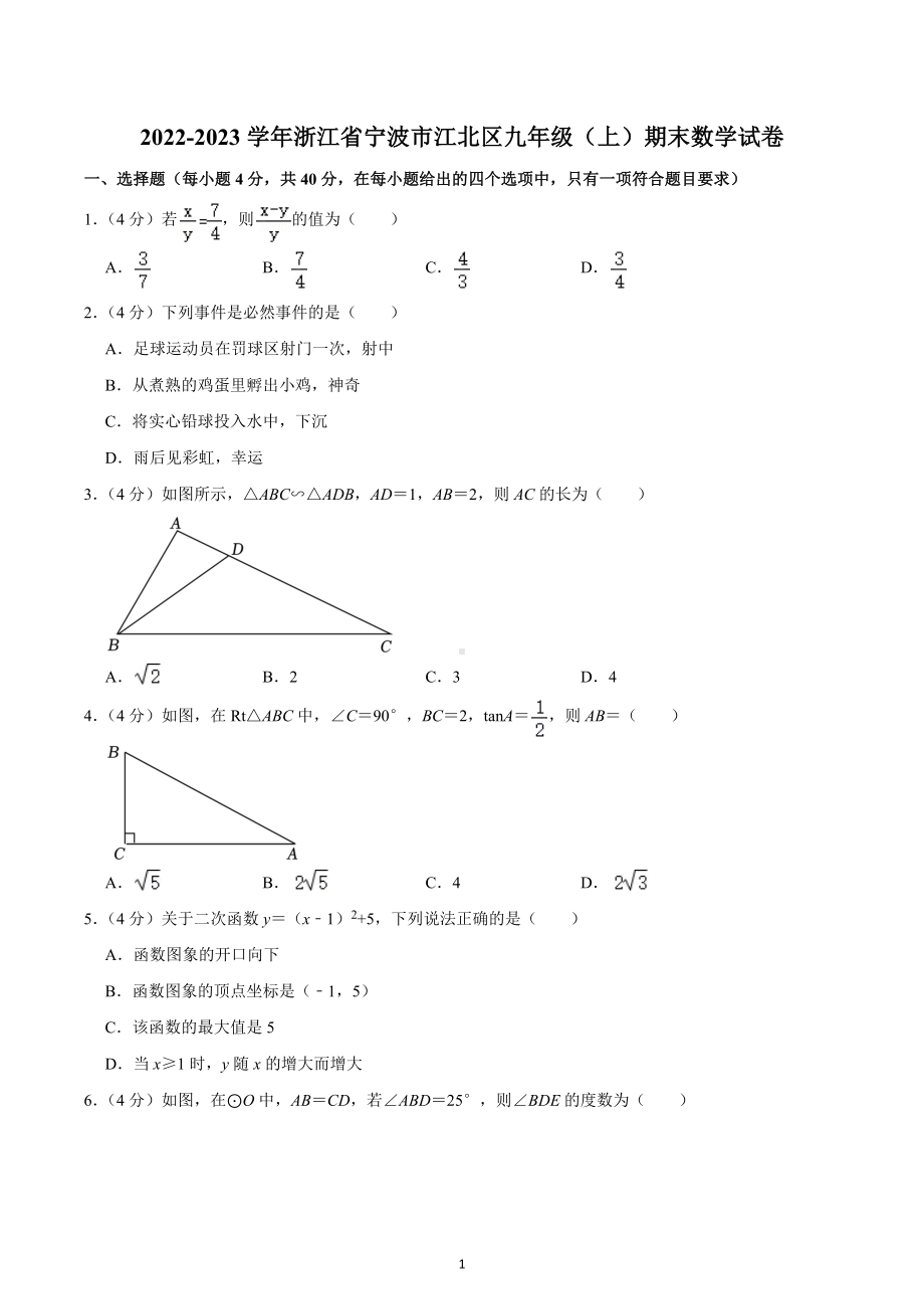 2022-2023学年浙江省宁波市江北区九年级（上）期末数学试卷.docx_第1页