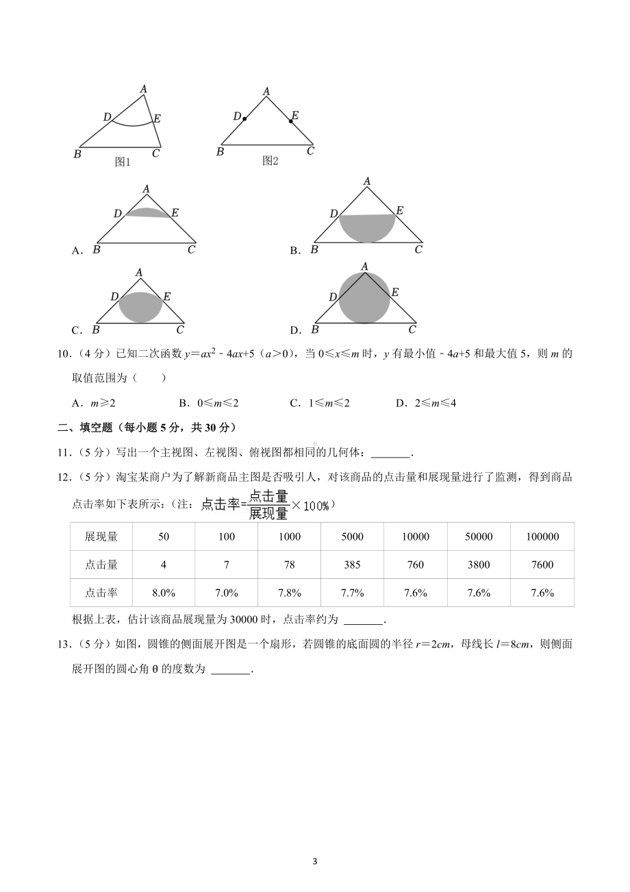 2022-2023学年浙江省宁波市江北区九年级（上）期末数学试卷.docx_第3页