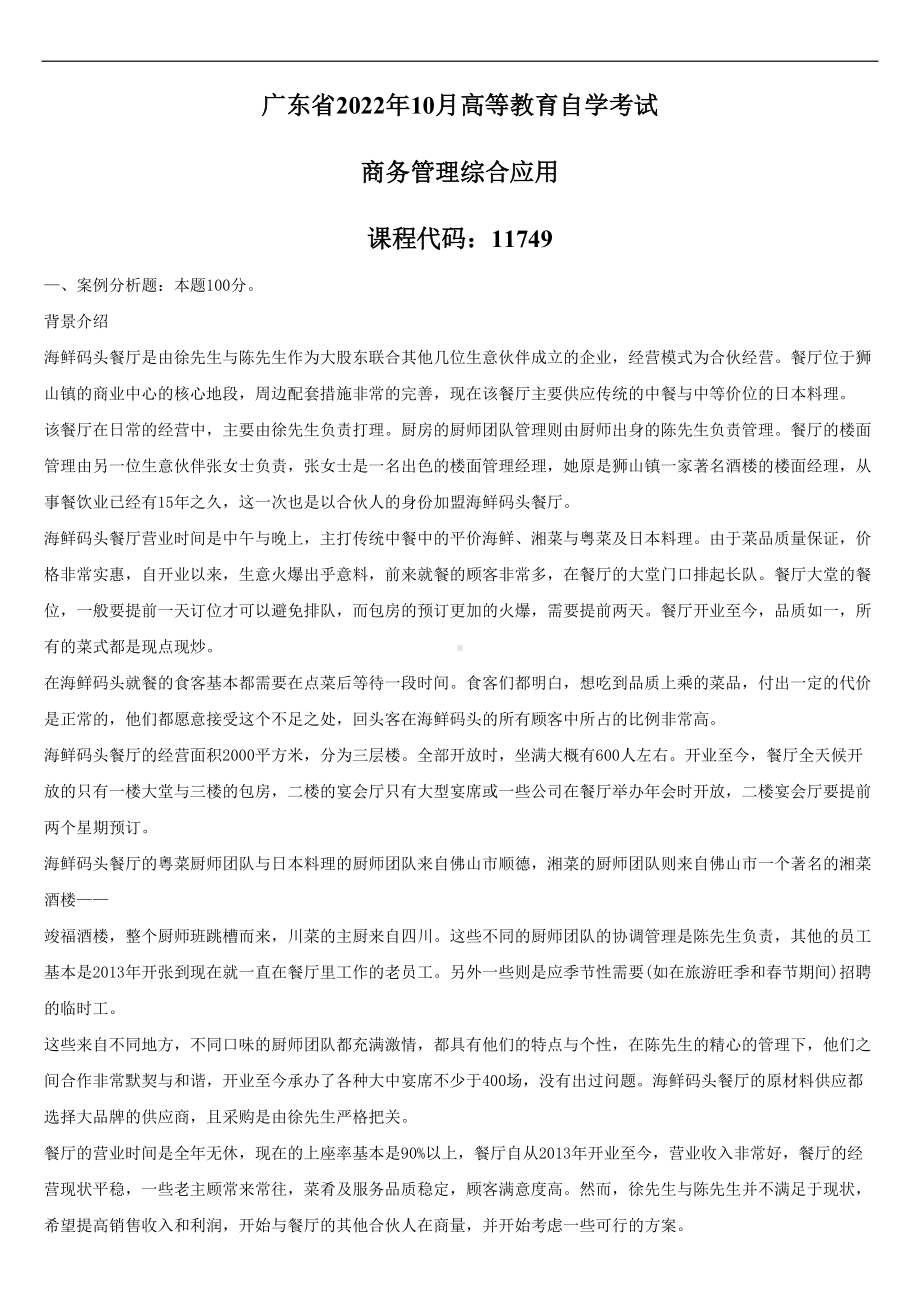 （广东）2022年10月自学考试11749商务管理综合应用试题.doc_第1页