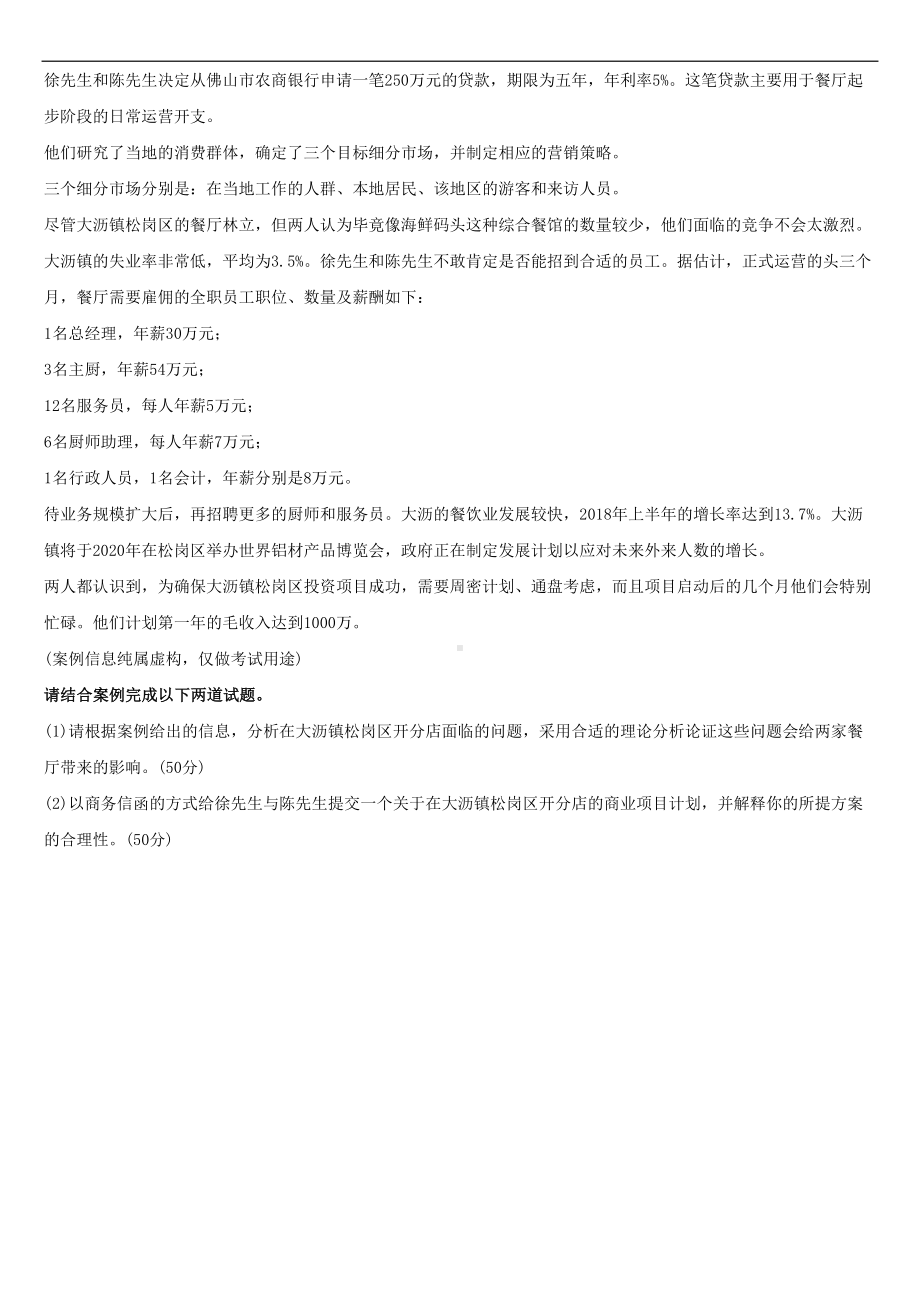 （广东）2022年10月自学考试11749商务管理综合应用试题.doc_第3页