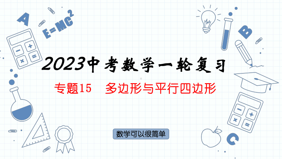 专题15多边形与平行四边形ppt课件2023年中考数学一轮复习.pptx_第1页