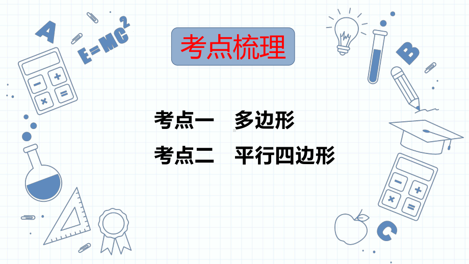 专题15多边形与平行四边形ppt课件2023年中考数学一轮复习.pptx_第2页