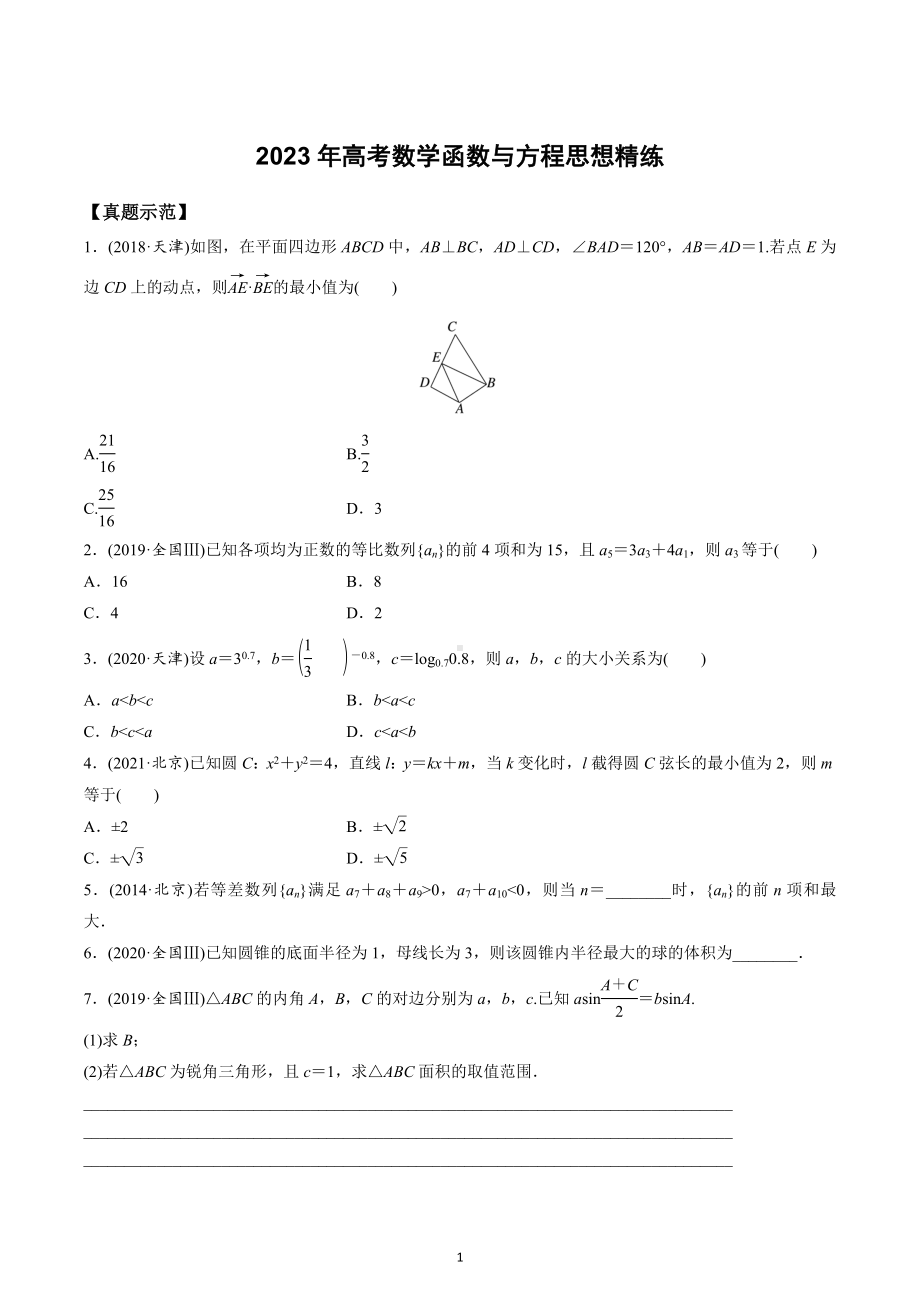 函数与方程思想精练-2023届高三数学一轮复习.docx_第1页