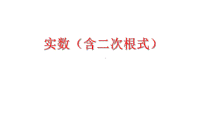 2023年中考数学一轮复习：实数（含二次根式） ppt课件.pptx