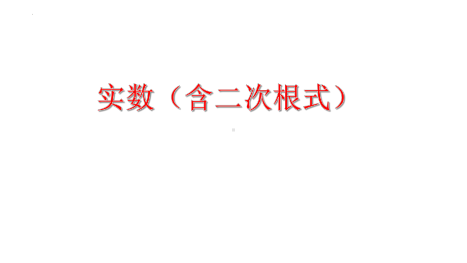 2023年中考数学一轮复习：实数（含二次根式） ppt课件.pptx_第1页