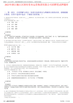 2023年浙江椒江区国有资本运营集团有限公司招聘笔试押题库.pdf