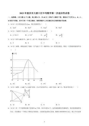 2023年重庆市大渡口区中考数学第一次适应性试卷.docx