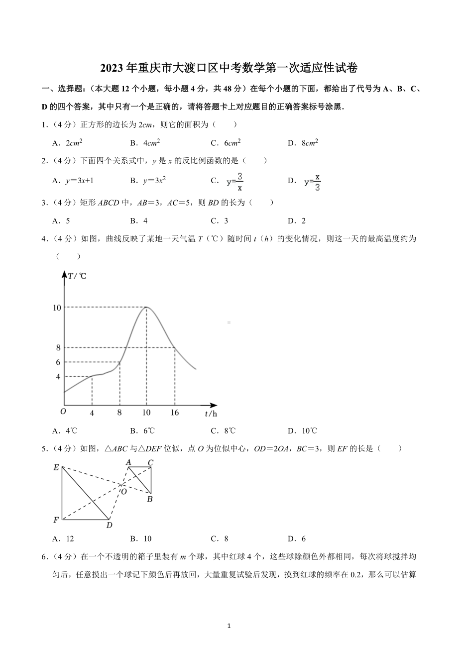 2023年重庆市大渡口区中考数学第一次适应性试卷.docx_第1页