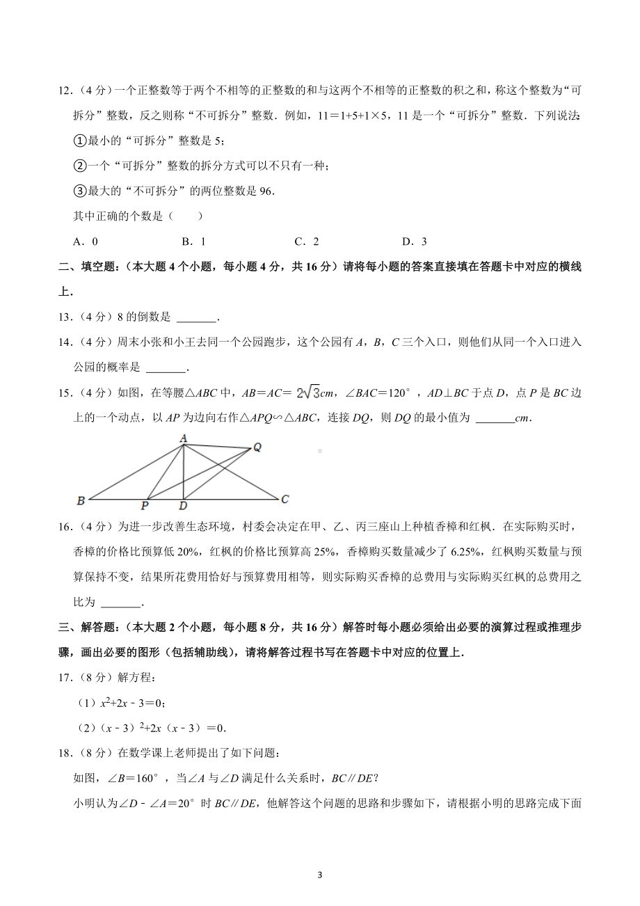 2023年重庆市大渡口区中考数学第一次适应性试卷.docx_第3页