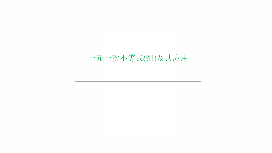 2022年中考数学过关复习ppt课件　一元一次不等式(组)及其应用（人教版）.pptx_第1页