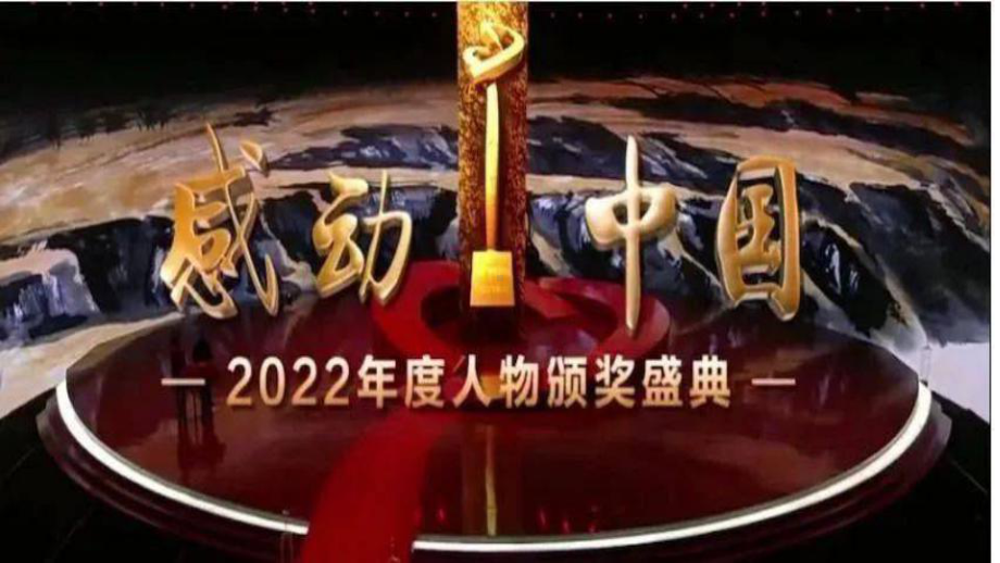 2023年感动中国人物（事迹+颁奖词+视频）ppt课件.pptx_第2页