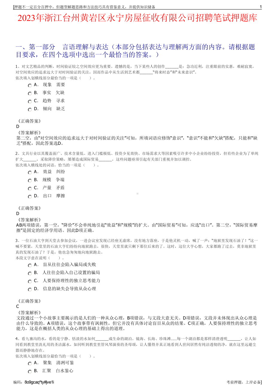 2023年浙江台州黄岩区永宁房屋征收有限公司招聘笔试押题库.pdf_第1页