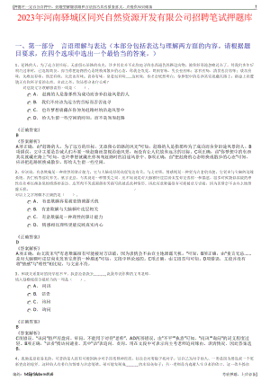 2023年河南驿城区同兴自然资源开发有限公司招聘笔试押题库.pdf