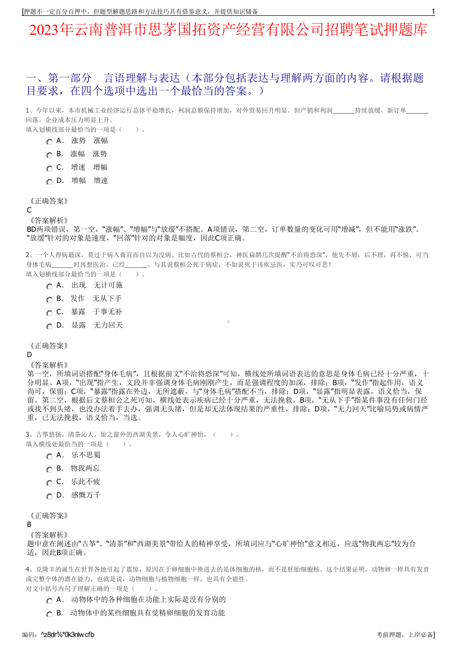 2023年云南普洱市思茅国拓资产经营有限公司招聘笔试押题库.pdf_第1页